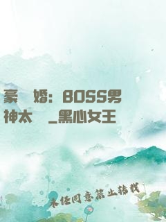 豪門閃婚：BOSS男神太難纏