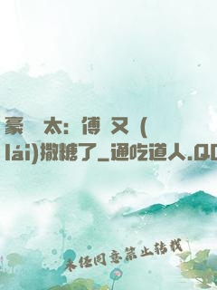 豪門闊太：傅總又來(lái)撒糖了