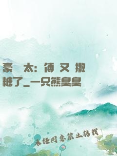 豪門闊太：傅總又來撒糖了
