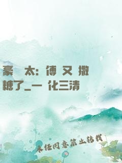 豪門闊太：傅總又來撒糖了