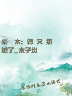 豪門闊太：傅總又來撒糖了