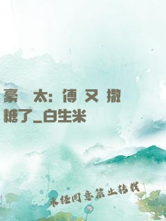豪門闊太：傅總又來撒糖了