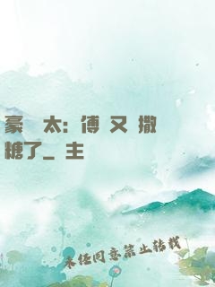 豪門闊太：傅總又來撒糖了