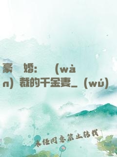 豪門隱婚：億萬(wàn)總裁的千金妻