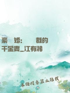 豪門隱婚：億萬總裁的千金妻