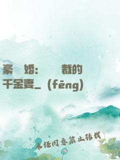豪門隱婚：億萬總裁的千金妻
