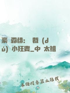 豪門霸情：總裁獨(dú)寵小狂妻