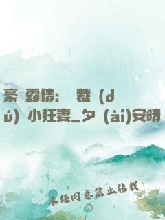 豪門霸情：總裁獨(dú)寵小狂妻