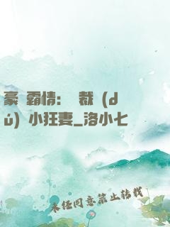 豪門霸情：總裁獨(dú)寵小狂妻