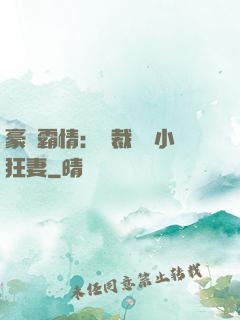 豪門霸情：總裁獨寵小狂妻