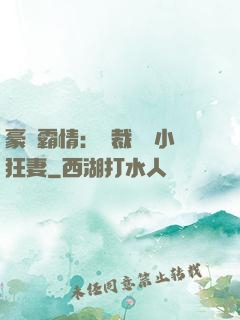 豪門霸情：總裁獨寵小狂妻