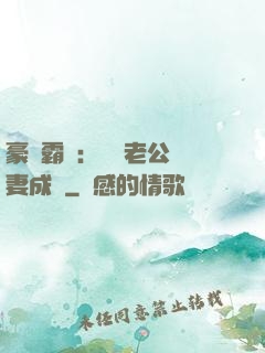豪門霸愛：億萬老公寵妻成癮