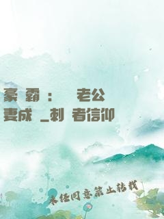 豪門霸愛：億萬老公寵妻成癮