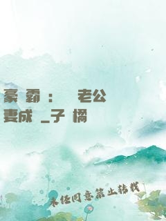 豪門霸愛：億萬老公寵妻成癮