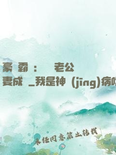 豪門霸愛：億萬老公寵妻成癮