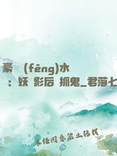 豪門風(fēng)水師：妖嬈影后會抓鬼