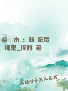 豪門風水師：妖嬈影后會抓鬼