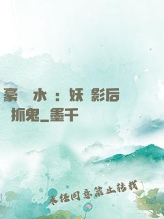 豪門風水師：妖嬈影后會抓鬼