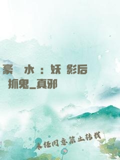 豪門風水師：妖嬈影后會抓鬼