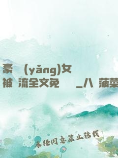 豪門養(yǎng)女被輪流全文免費閱讀