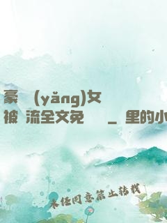 豪門養(yǎng)女被輪流全文免費閱讀