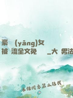 豪門養(yǎng)女被輪流全文免費閱讀