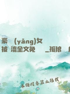 豪門養(yǎng)女被輪流全文免費閱讀