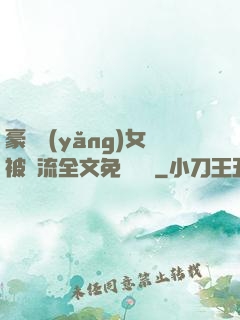 豪門養(yǎng)女被輪流全文免費閱讀