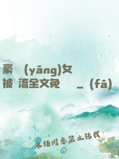 豪門養(yǎng)女被輪流全文免費閱讀