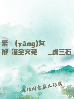 豪門養(yǎng)女被輪流全文免費閱讀