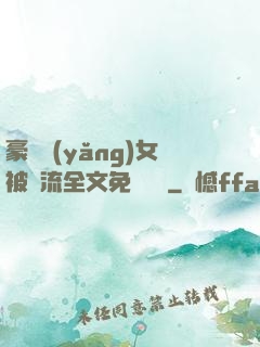 豪門養(yǎng)女被輪流全文免費閱讀