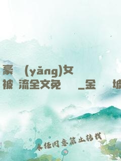 豪門養(yǎng)女被輪流全文免費閱讀