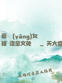 豪門養(yǎng)女被輪流全文免費閱讀