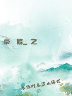 豪門龍婿
