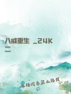 豬八戒重生記