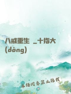 豬八戒重生記