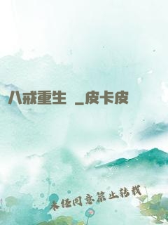 豬八戒重生記