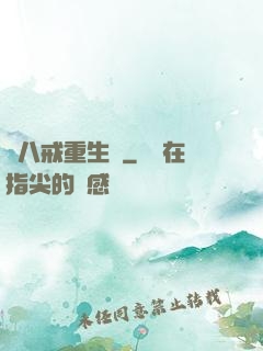 豬八戒重生記