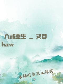 豬八戒重生記