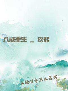豬八戒重生記