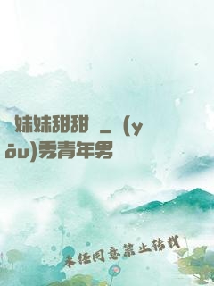 豬妹妹甜甜噠