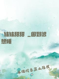 豬妹妹甜甜噠
