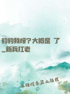 豹豹我呀？大概是廢了