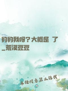 豹豹我呀？大概是廢了