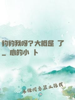 豹豹我呀？大概是廢了