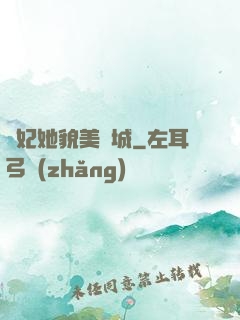 貓妃她貌美傾城