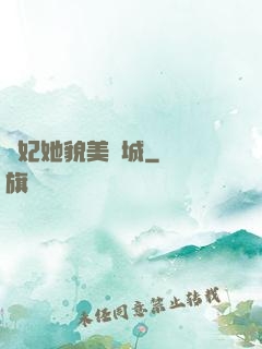 貓妃她貌美傾城