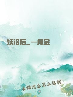 貓妖冷后