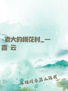 貓老大的桃花村