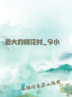 貓老大的桃花村